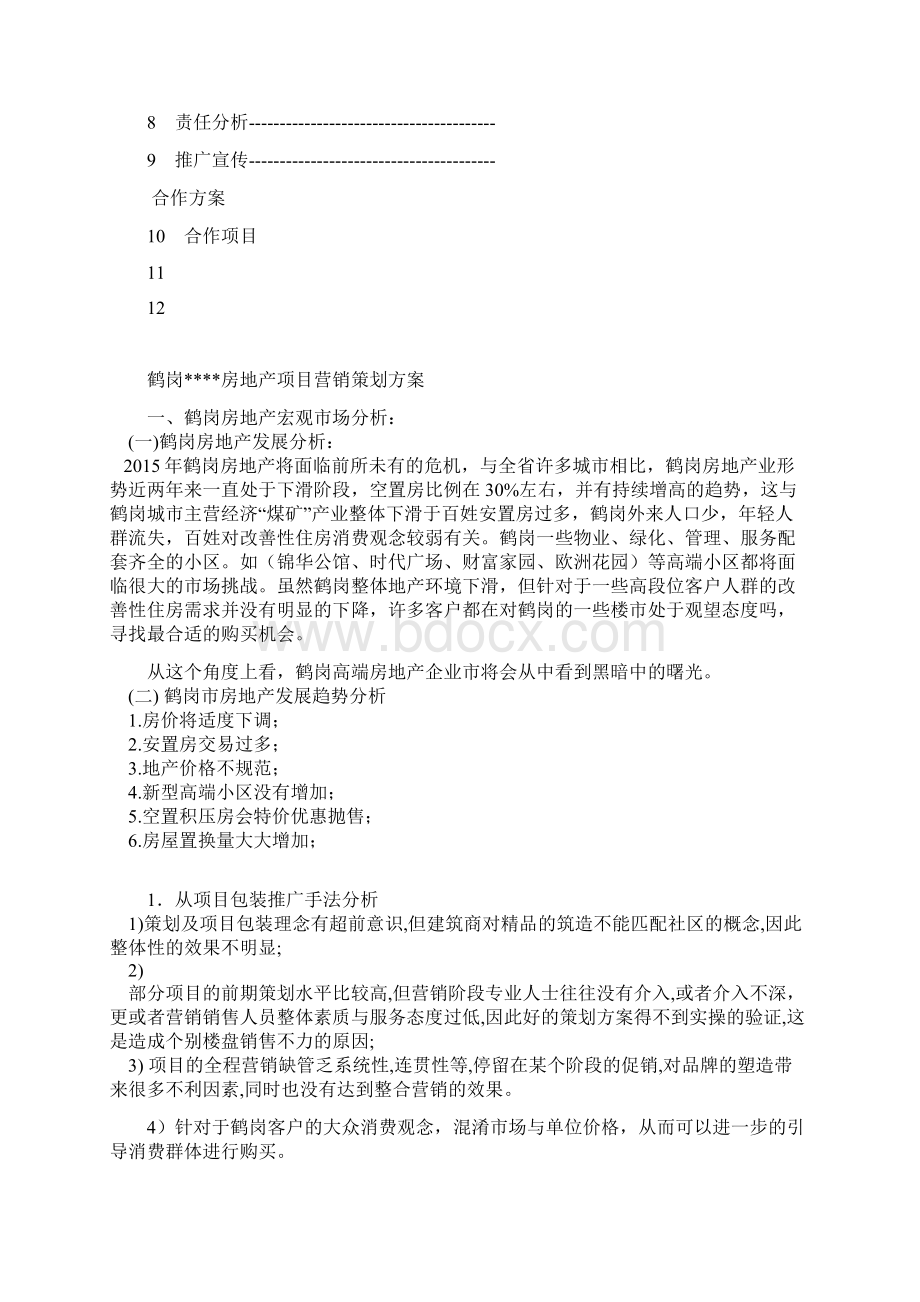 房地产买房送装修提案Word文件下载.docx_第2页