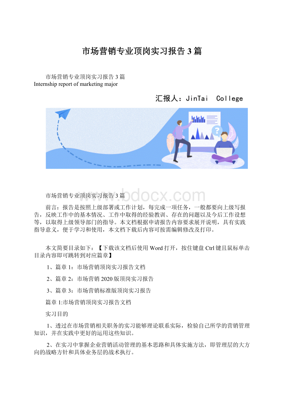 市场营销专业顶岗实习报告3篇.docx_第1页