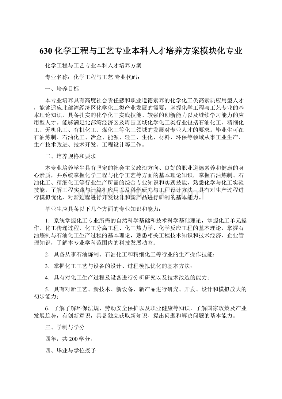 630 化学工程与工艺专业本科人才培养方案模块化专业Word文档格式.docx