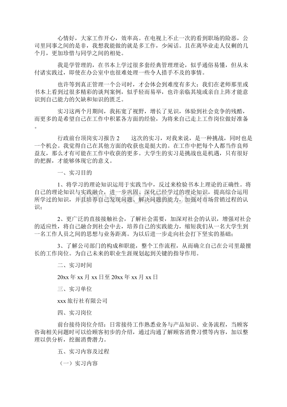 行政前台顶岗实习报告范文精选4篇Word下载.docx_第2页