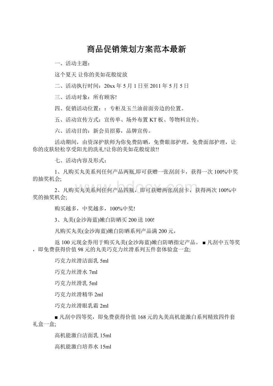 商品促销策划方案范本最新.docx