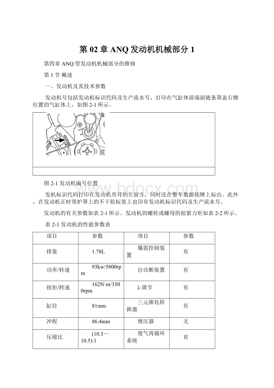 第02章ANQ发动机机械部分1文档格式.docx