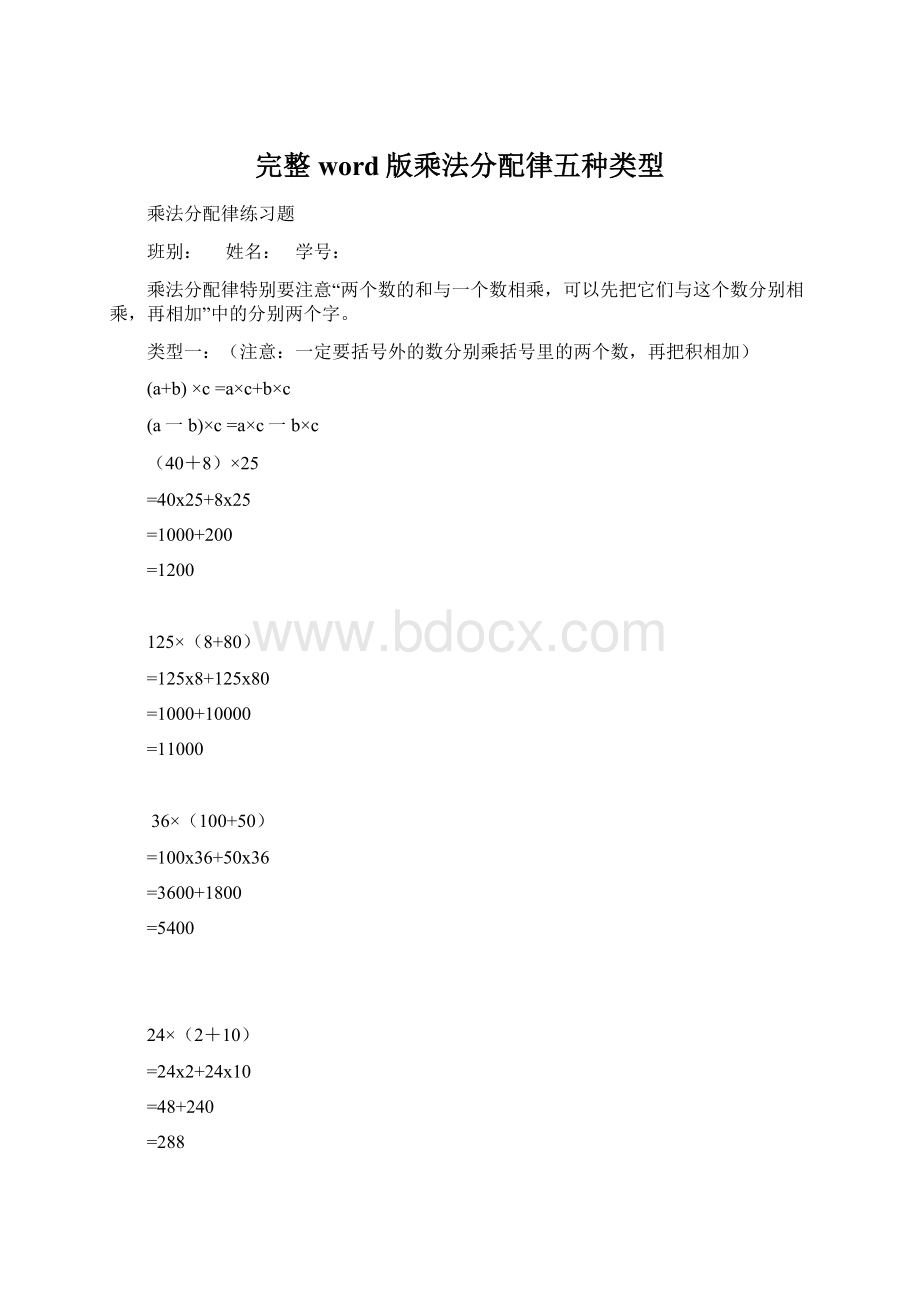 完整word版乘法分配律五种类型Word文件下载.docx_第1页