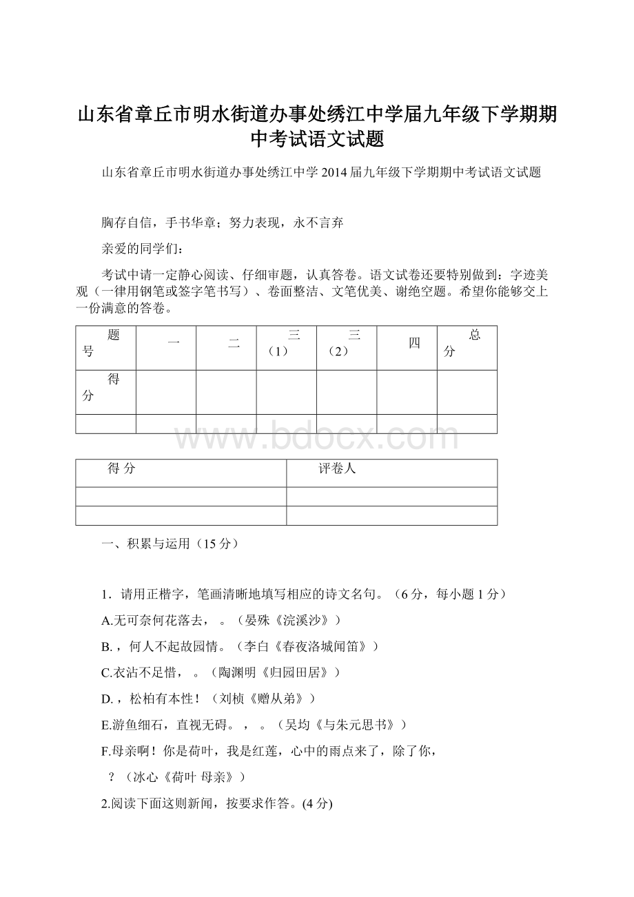 山东省章丘市明水街道办事处绣江中学届九年级下学期期中考试语文试题.docx