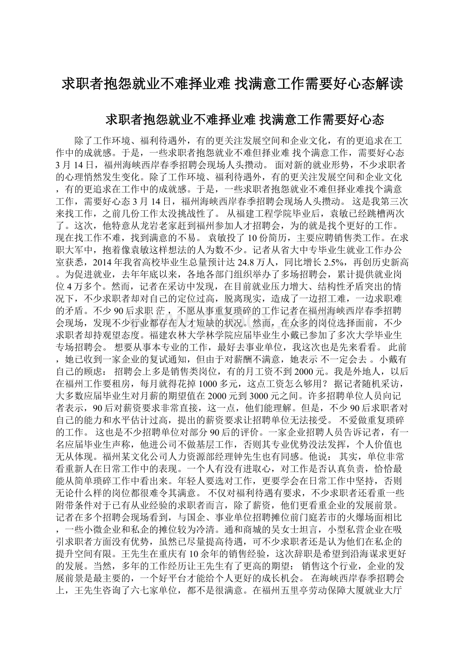 求职者抱怨就业不难择业难 找满意工作需要好心态解读.docx_第1页