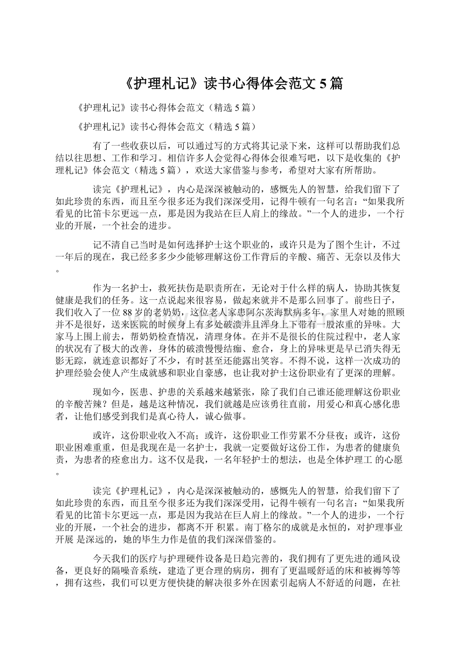 《护理札记》读书心得体会范文5篇.docx_第1页