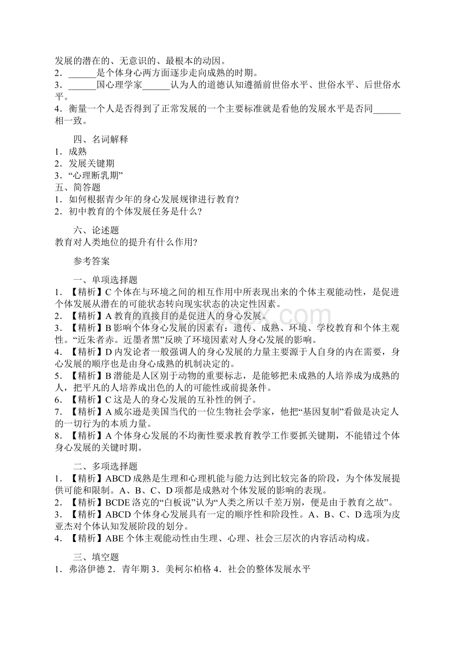 中学教育学章节习题答案与解析Word文件下载.docx_第2页