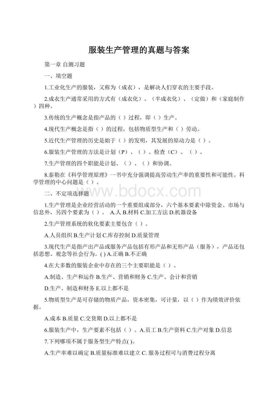 服装生产管理的真题与答案文档格式.docx