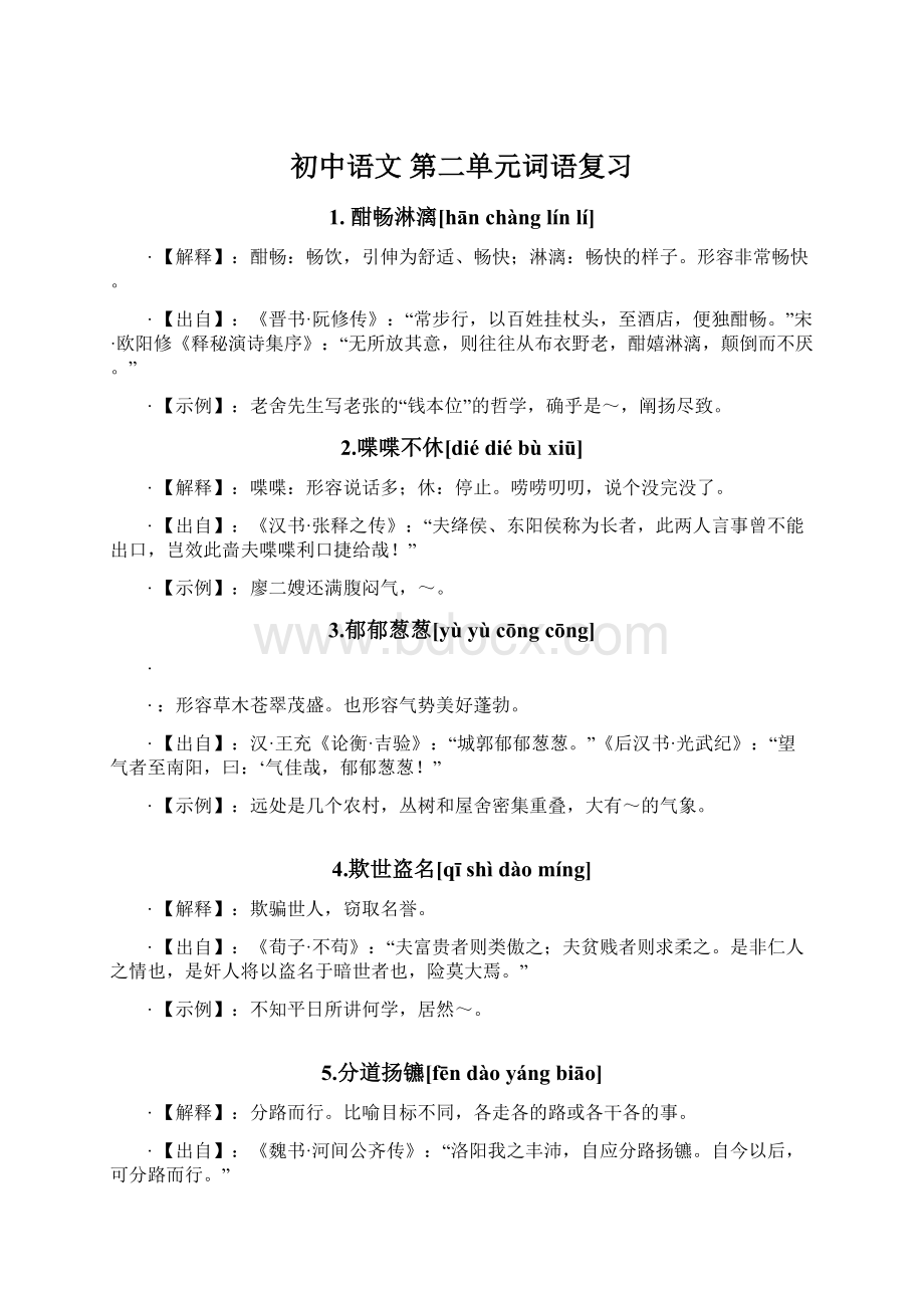 初中语文第二单元词语复习.docx_第1页