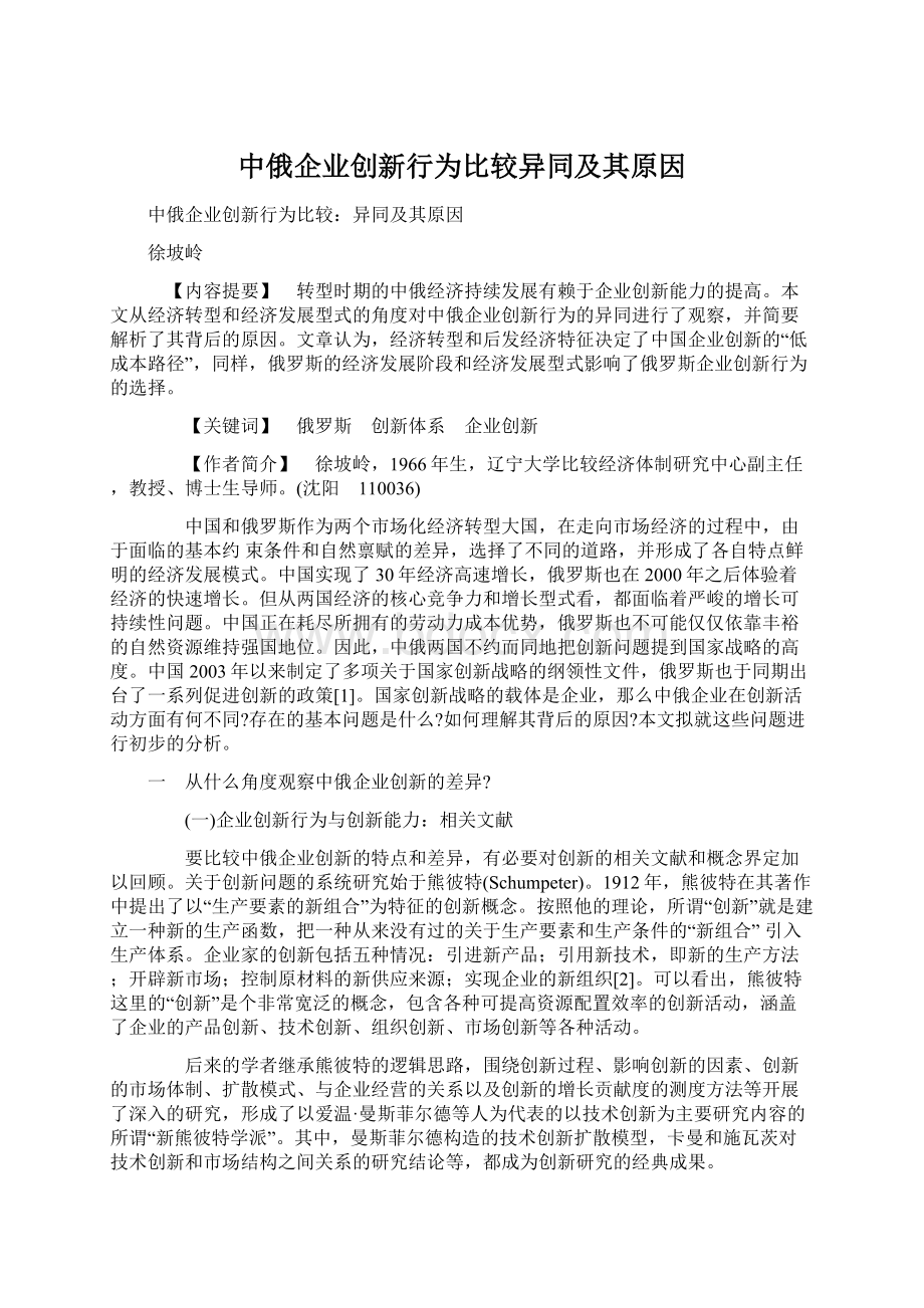 中俄企业创新行为比较异同及其原因文档格式.docx_第1页