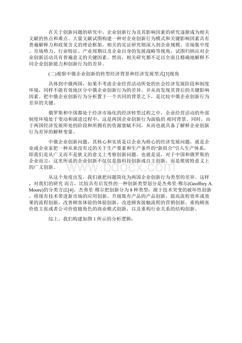 中俄企业创新行为比较异同及其原因文档格式.docx_第2页