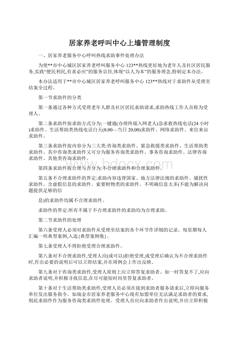 居家养老呼叫中心上墙管理制度.docx_第1页