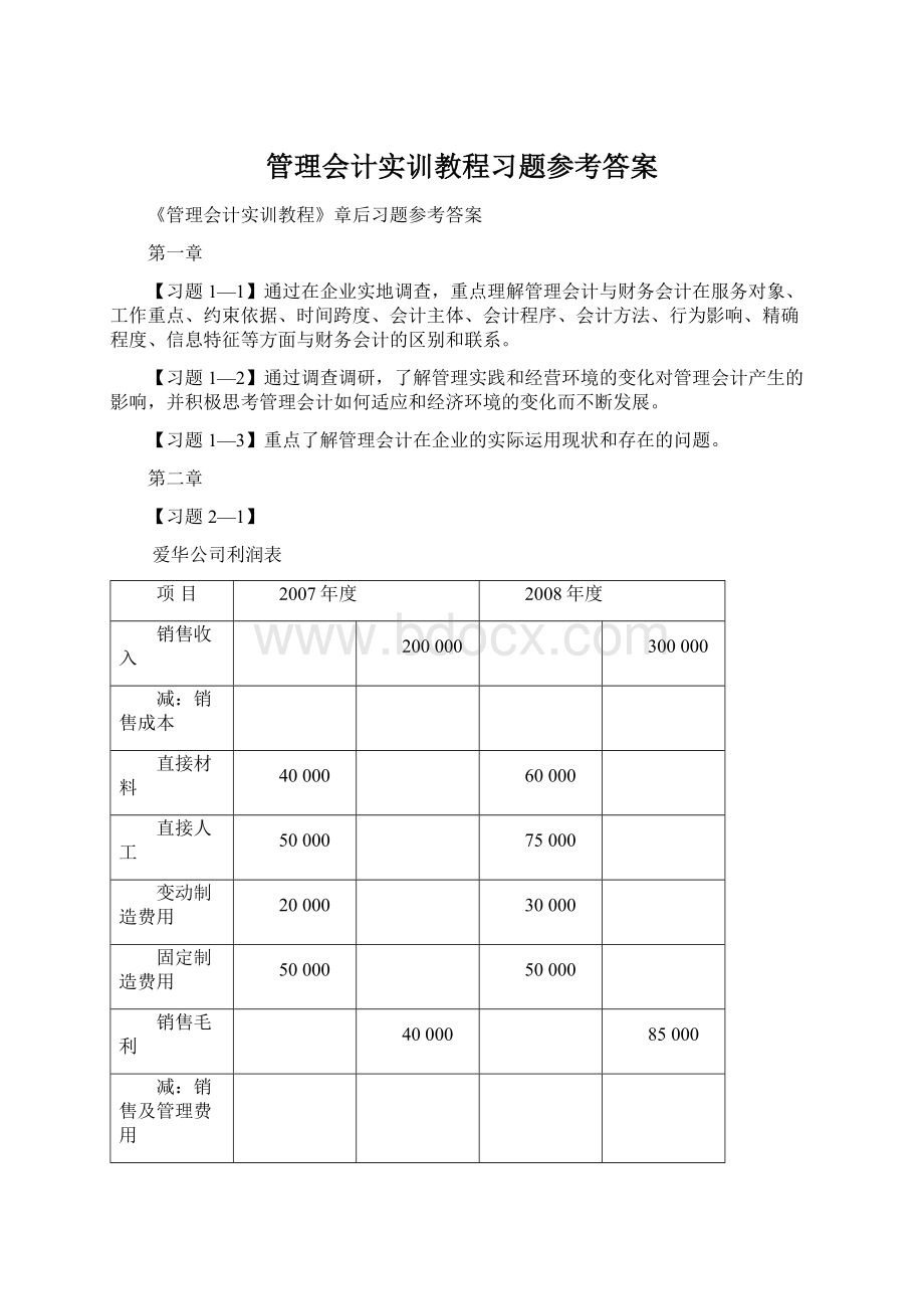 管理会计实训教程习题参考答案Word下载.docx