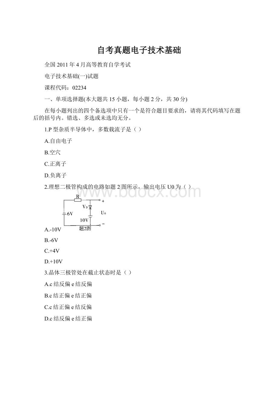 自考真题电子技术基础Word格式文档下载.docx