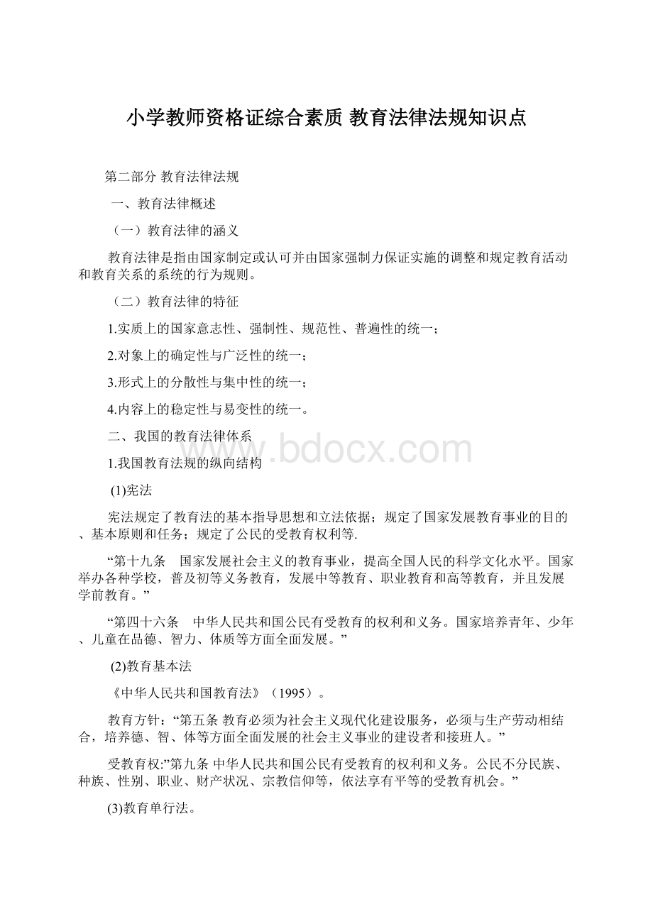 小学教师资格证综合素质教育法律法规知识点Word文档下载推荐.docx_第1页