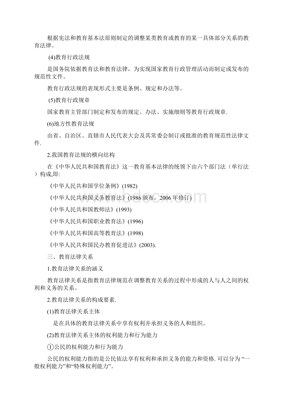 小学教师资格证综合素质教育法律法规知识点.docx_第2页