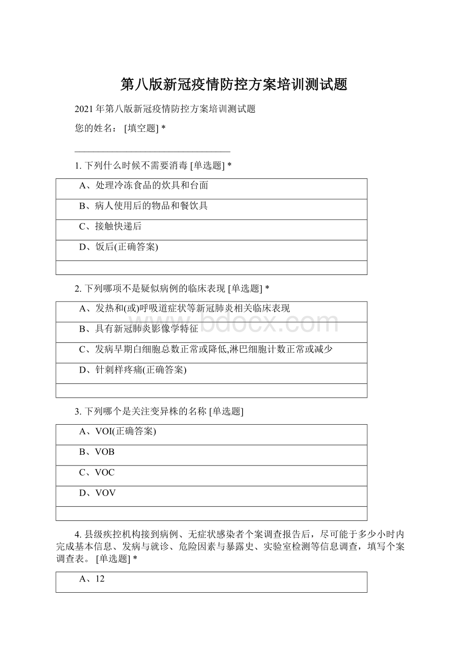 第八版新冠疫情防控方案培训测试题.docx