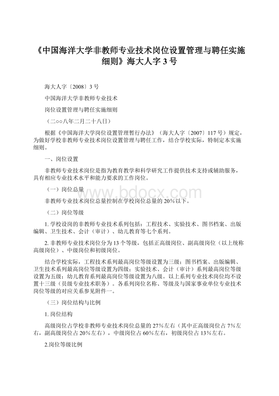 《中国海洋大学非教师专业技术岗位设置管理与聘任实施细则》海大人字3号.docx_第1页