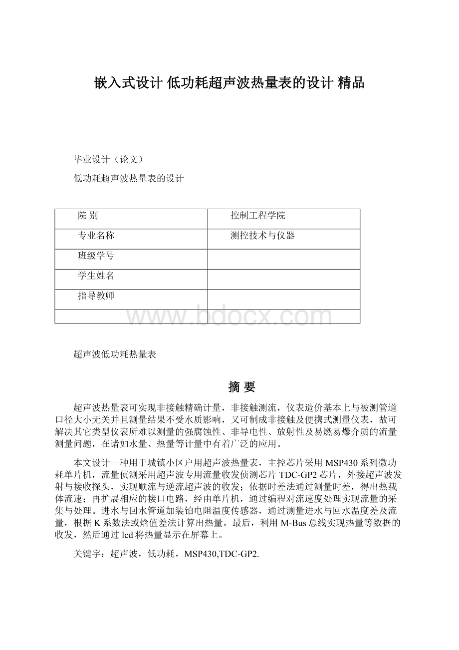 嵌入式设计 低功耗超声波热量表的设计 精品.docx_第1页