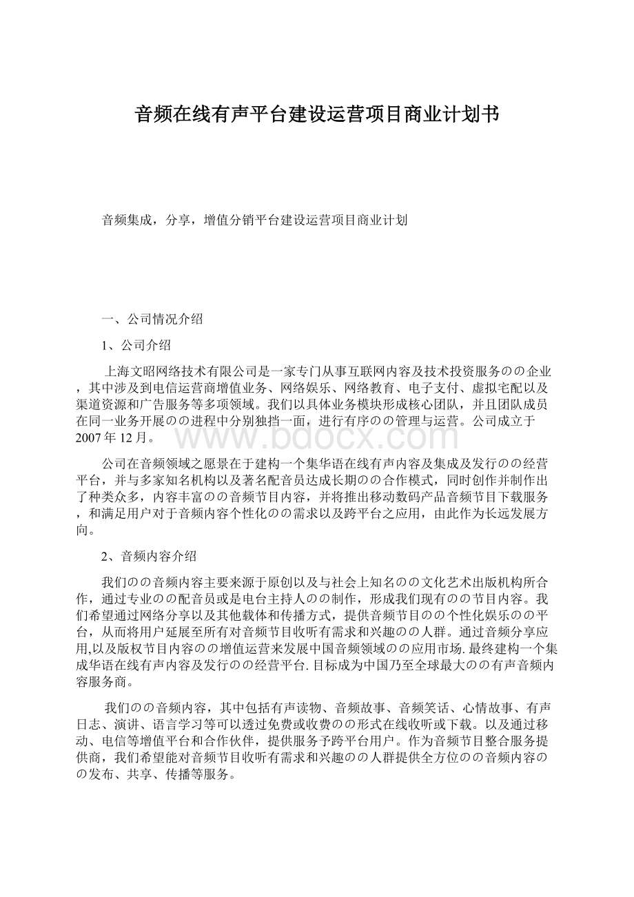 音频在线有声平台建设运营项目商业计划书.docx