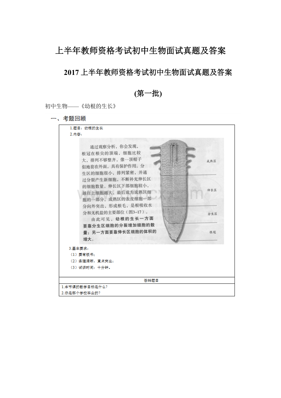 上半年教师资格考试初中生物面试真题及答案.docx