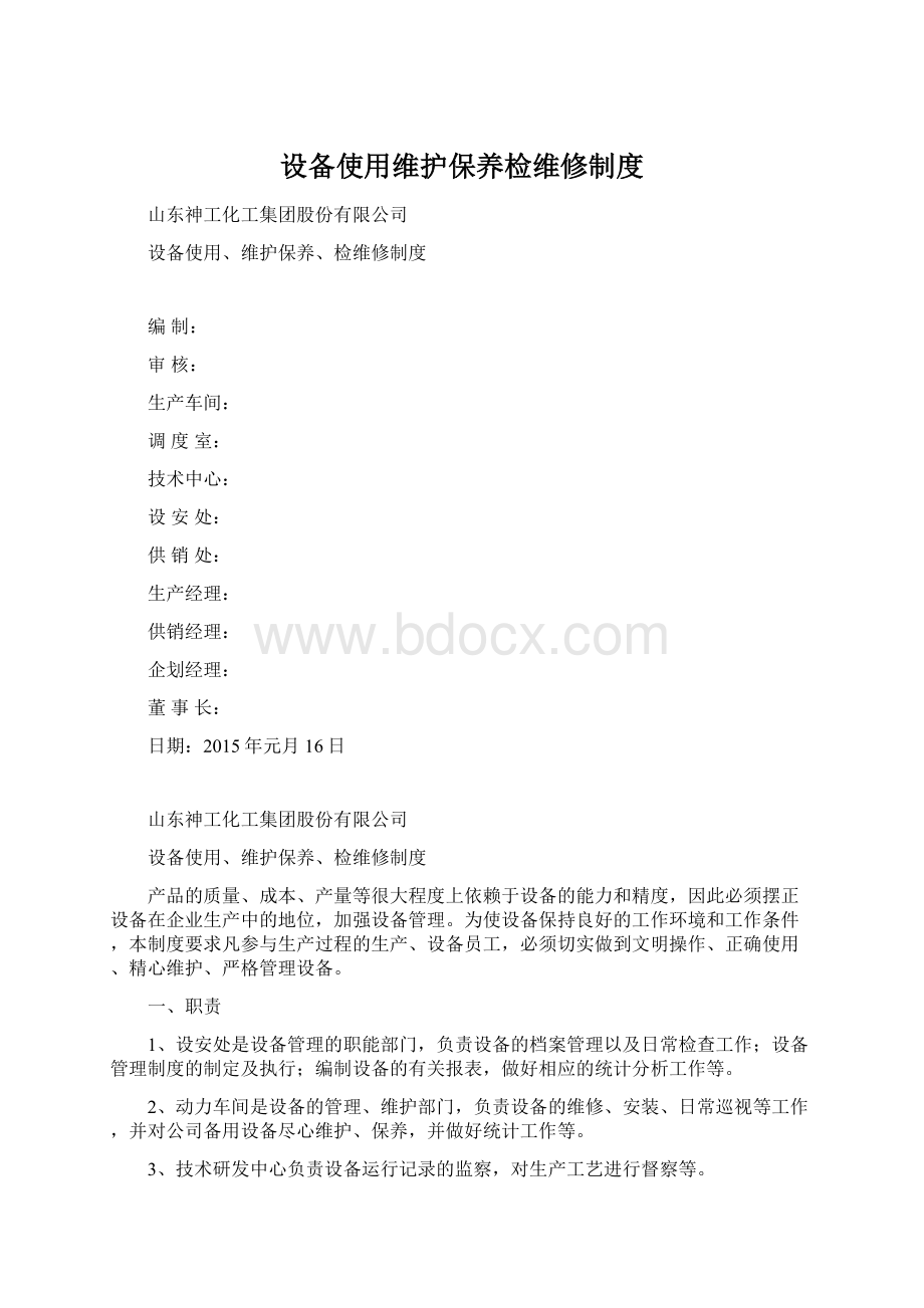 设备使用维护保养检维修制度Word文档下载推荐.docx