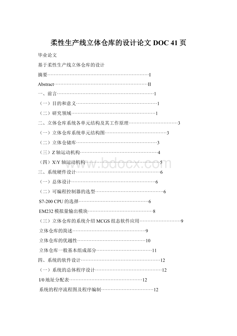 柔性生产线立体仓库的设计论文DOC 41页Word文档下载推荐.docx