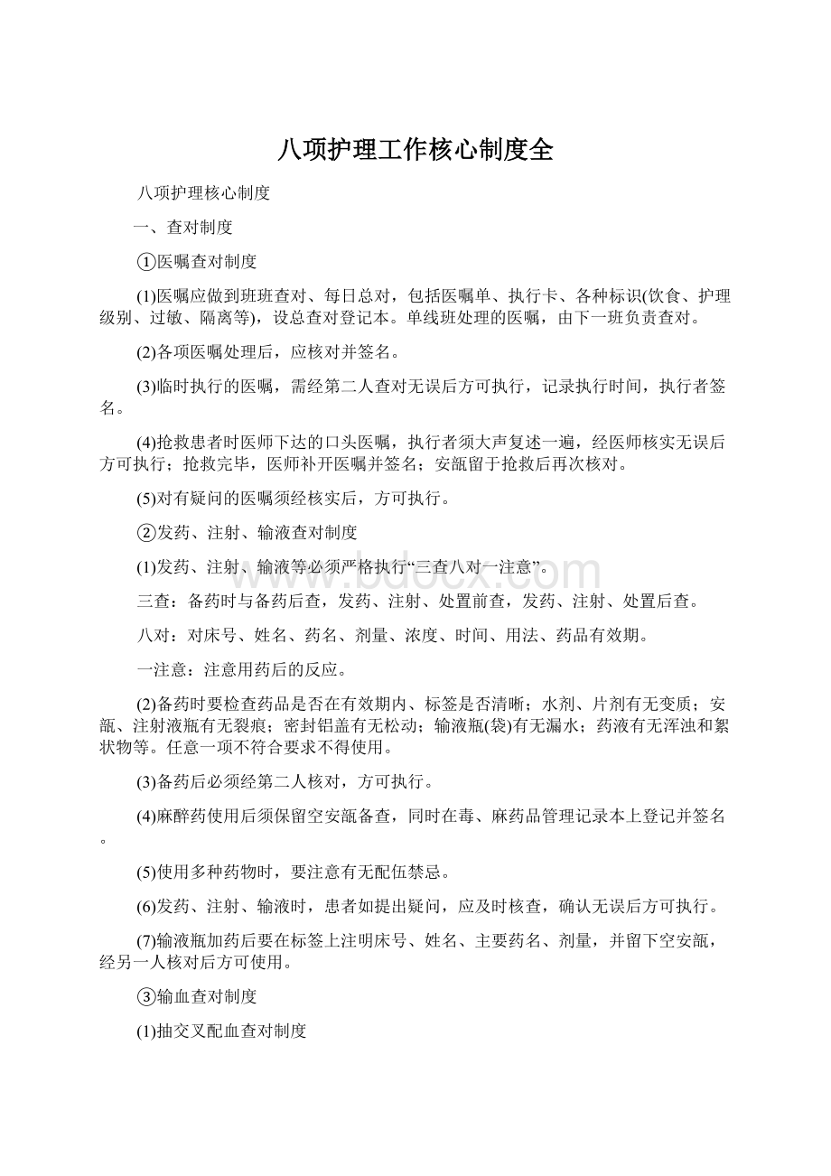 八项护理工作核心制度全.docx