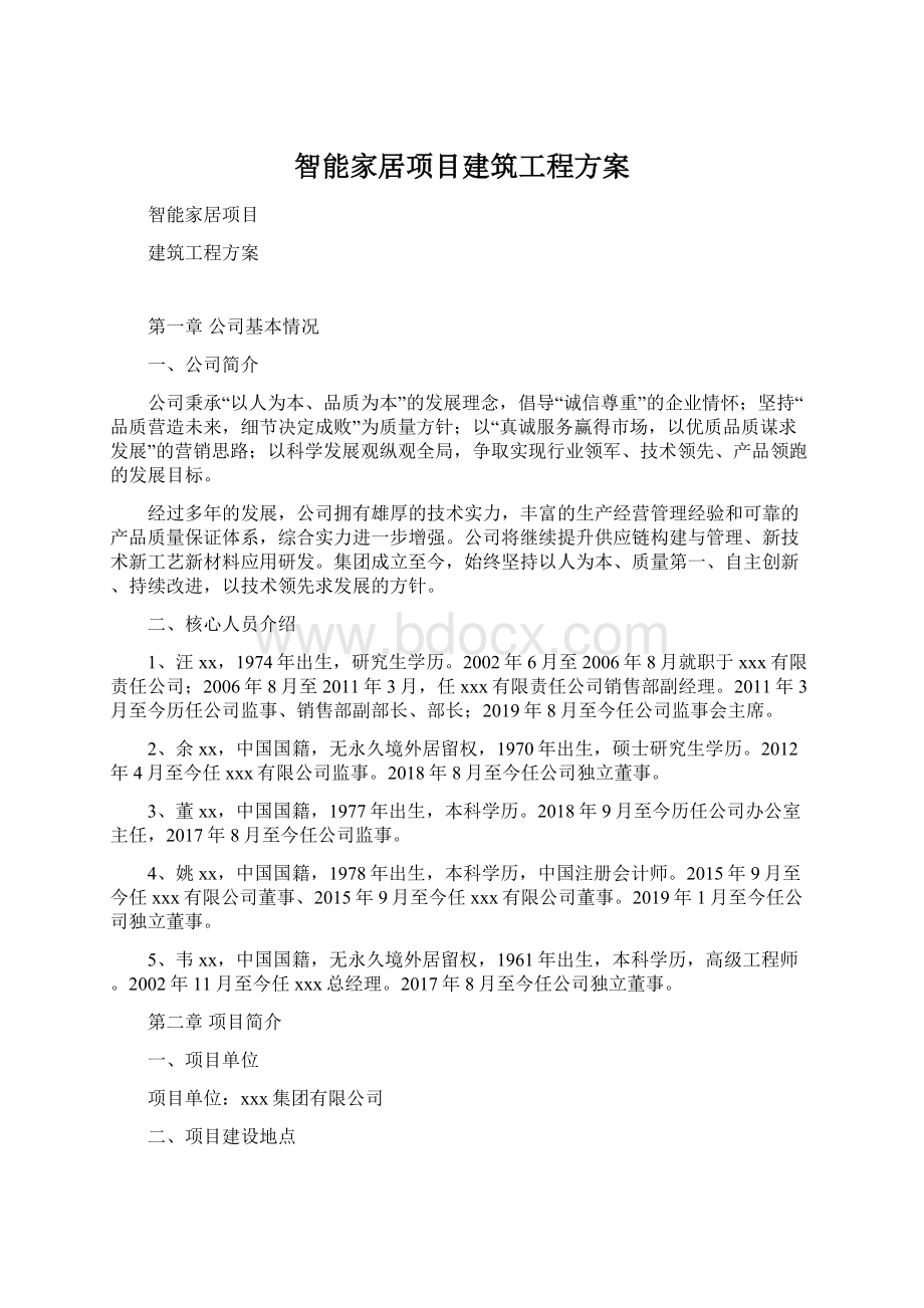 智能家居项目建筑工程方案文档格式.docx_第1页