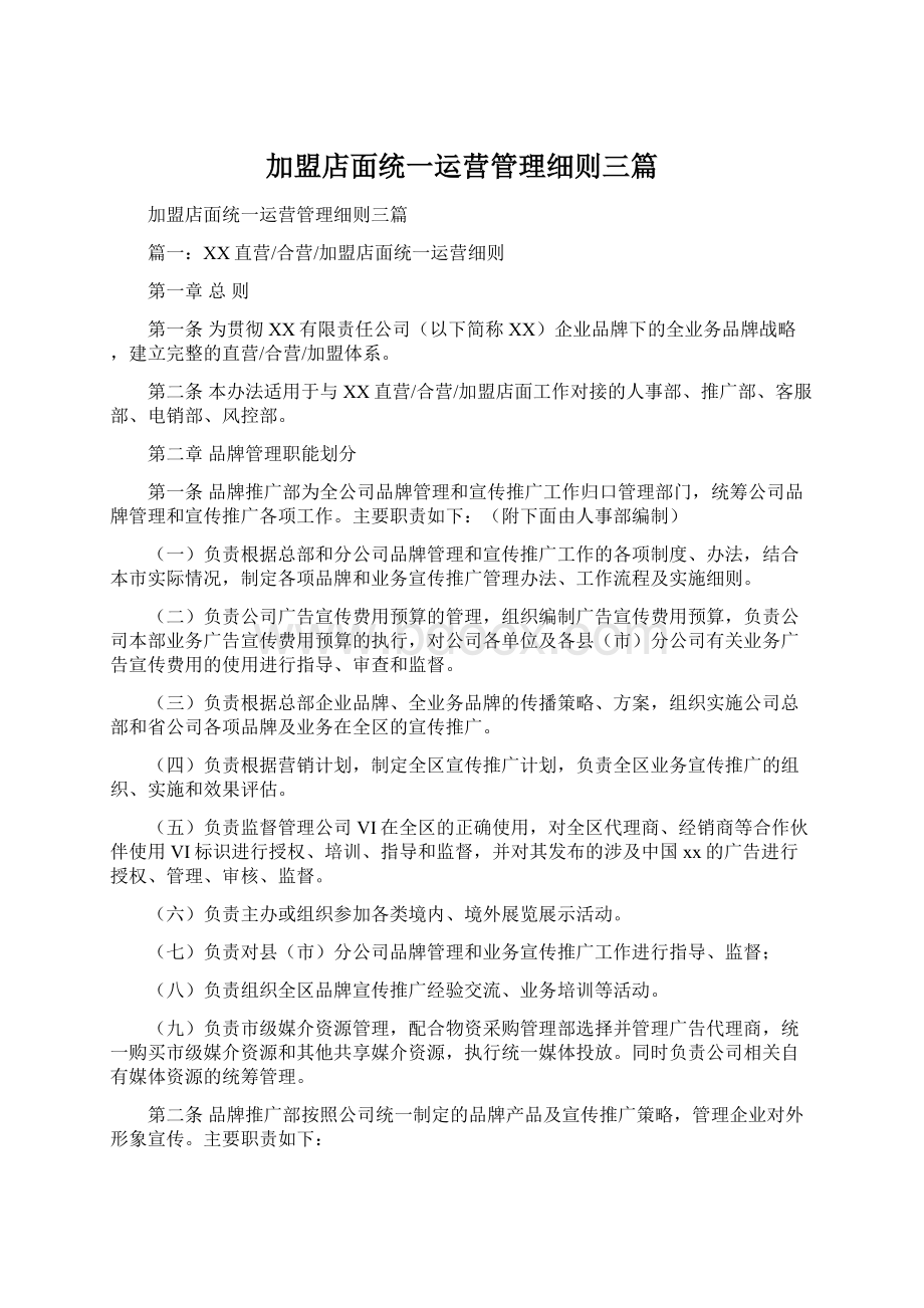 加盟店面统一运营管理细则三篇.docx_第1页