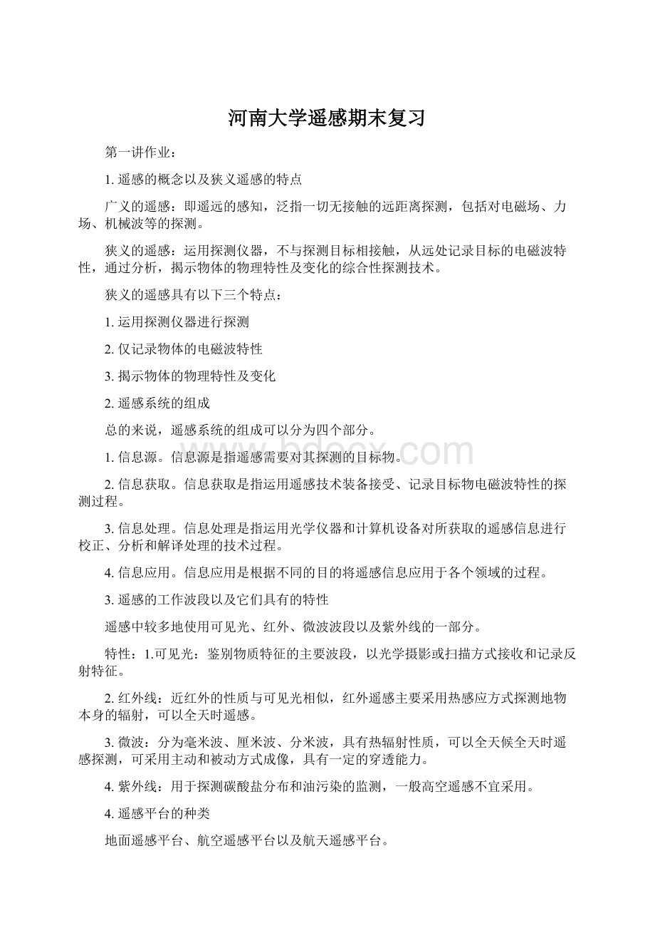 河南大学遥感期末复习Word文档下载推荐.docx