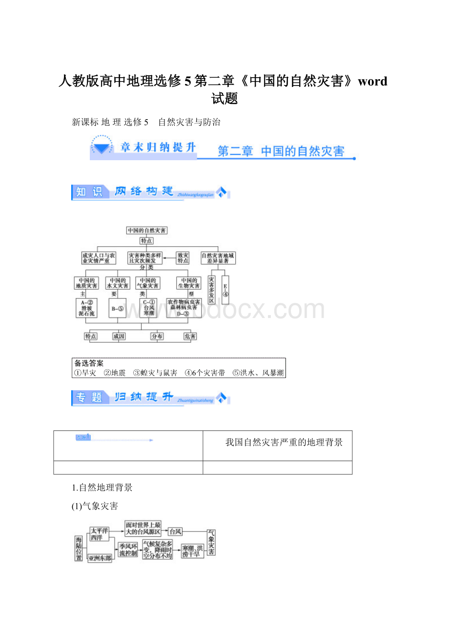 人教版高中地理选修5第二章《中国的自然灾害》word试题.docx_第1页