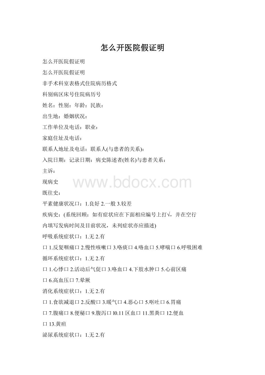 怎么开医院假证明Word文档格式.docx_第1页