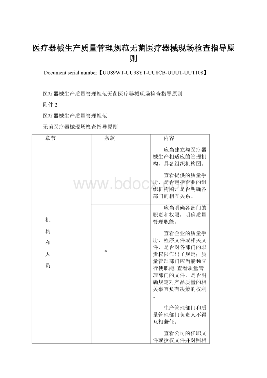 医疗器械生产质量管理规范无菌医疗器械现场检查指导原则.docx