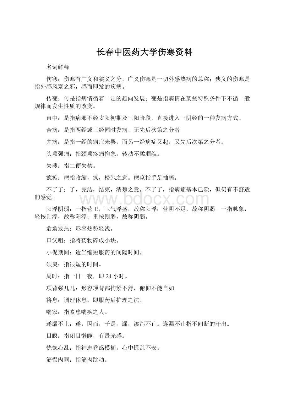 长春中医药大学伤寒资料.docx