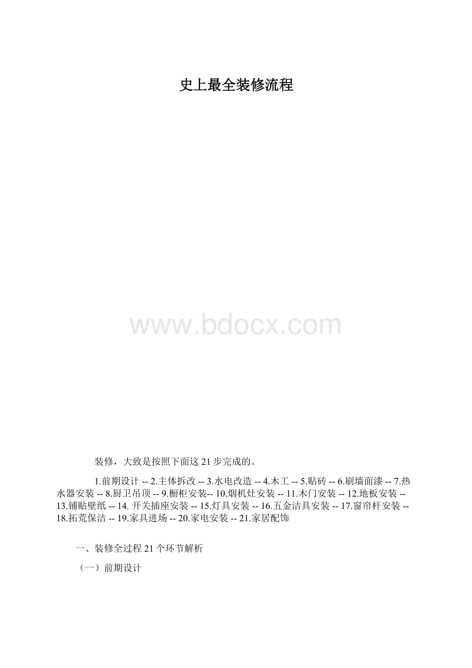 史上最全装修流程Word格式文档下载.docx