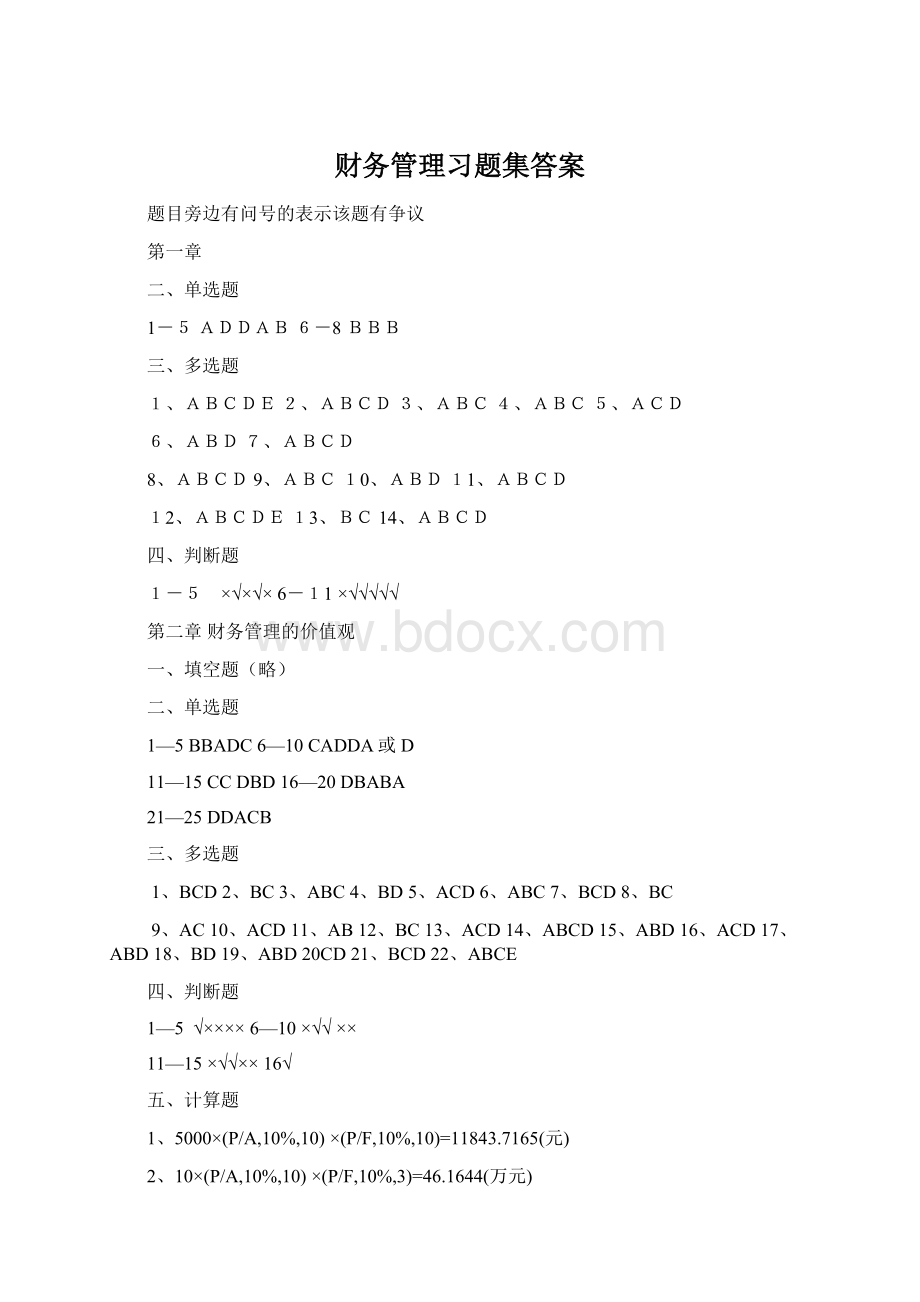 财务管理习题集答案Word格式.docx_第1页