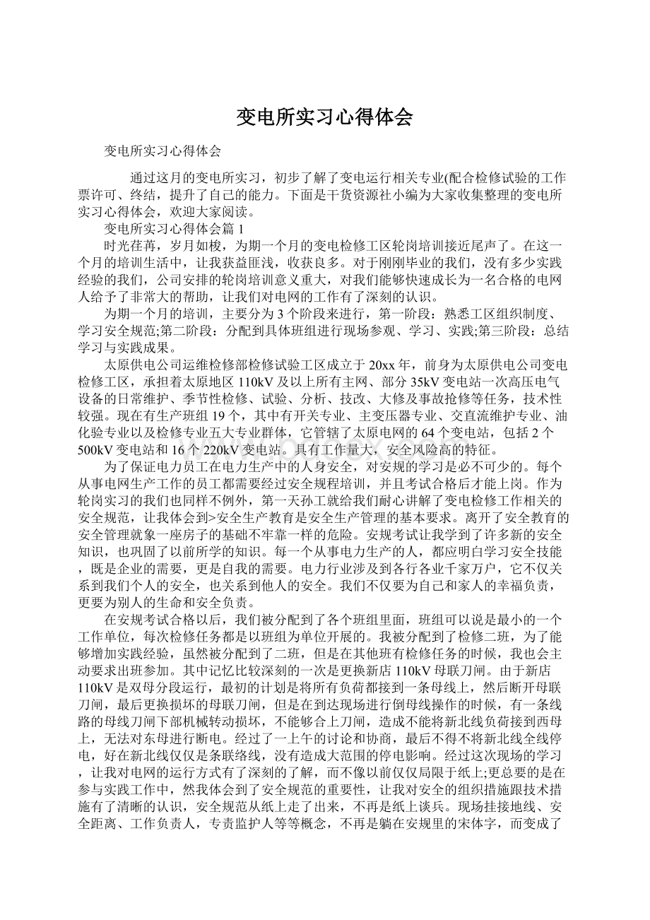 变电所实习心得体会Word文档格式.docx