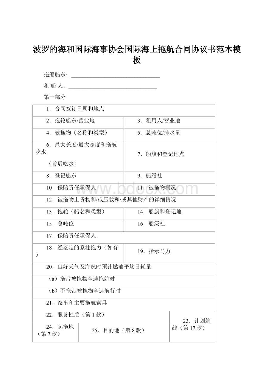 波罗的海和国际海事协会国际海上拖航合同协议书范本模板Word格式文档下载.docx