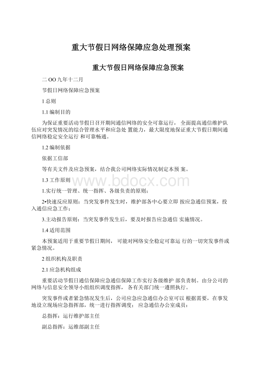 重大节假日网络保障应急处理预案Word文档下载推荐.docx