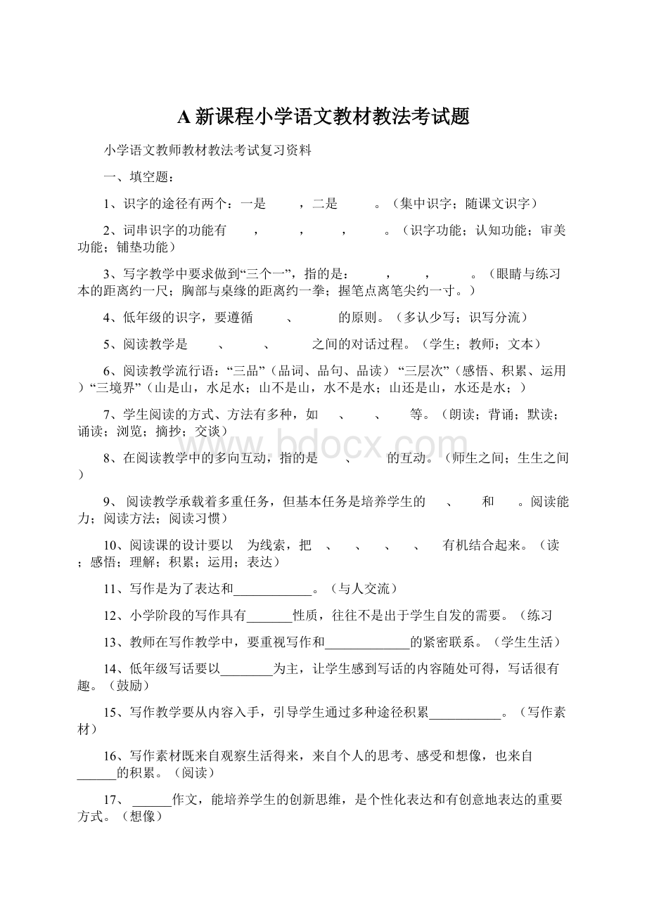 A新课程小学语文教材教法考试题Word文档格式.docx_第1页