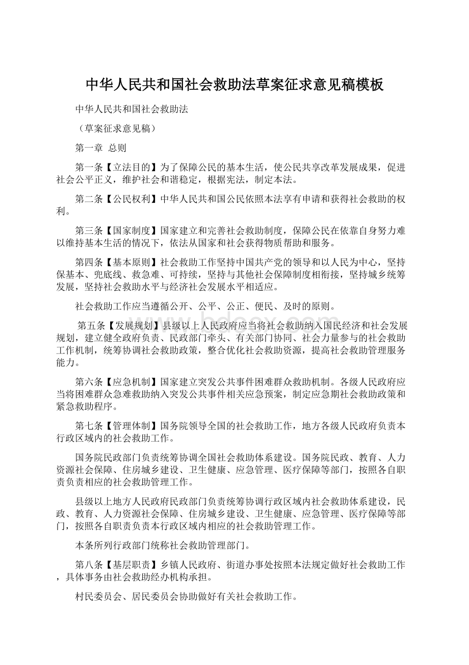 中华人民共和国社会救助法草案征求意见稿模板Word下载.docx