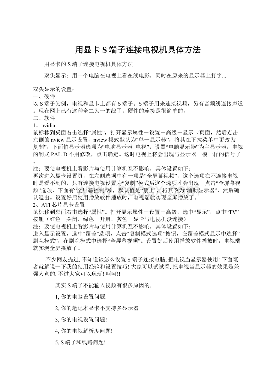 用显卡S端子连接电视机具体方法Word文件下载.docx_第1页