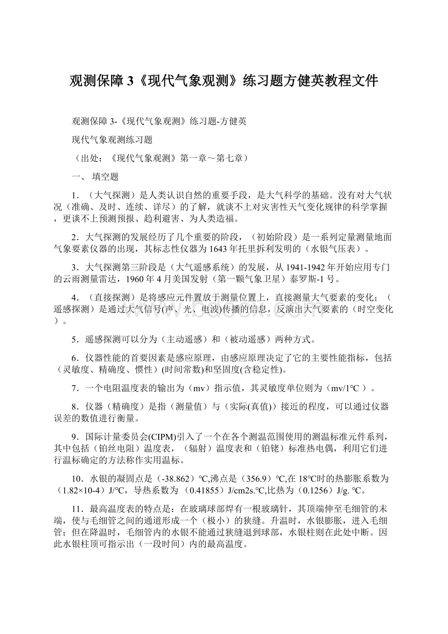 观测保障3《现代气象观测》练习题方健英教程文件Word下载.docx