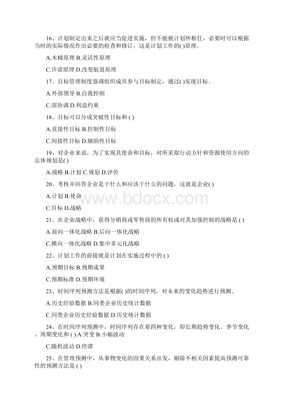 周三多管理学题库共41页.docx_第3页