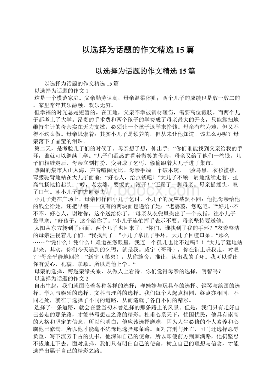 以选择为话题的作文精选15篇.docx_第1页