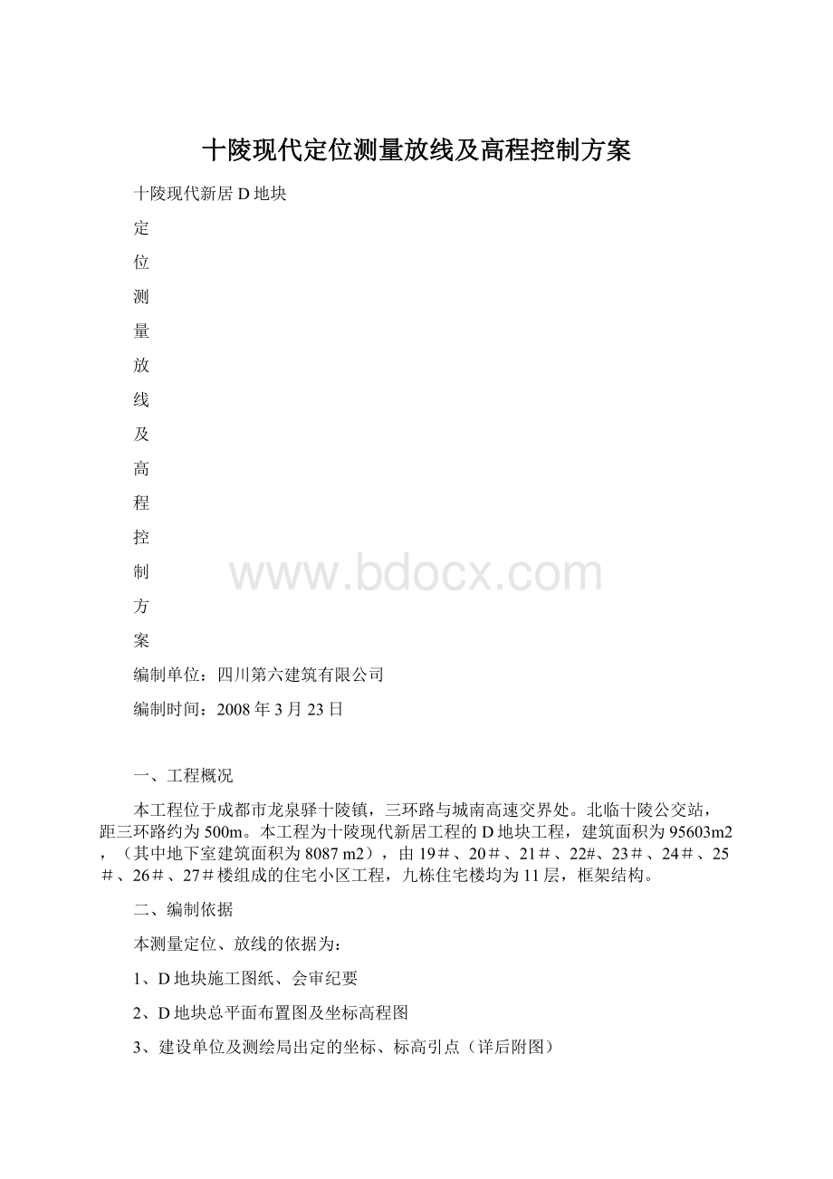 十陵现代定位测量放线及高程控制方案Word格式.docx_第1页