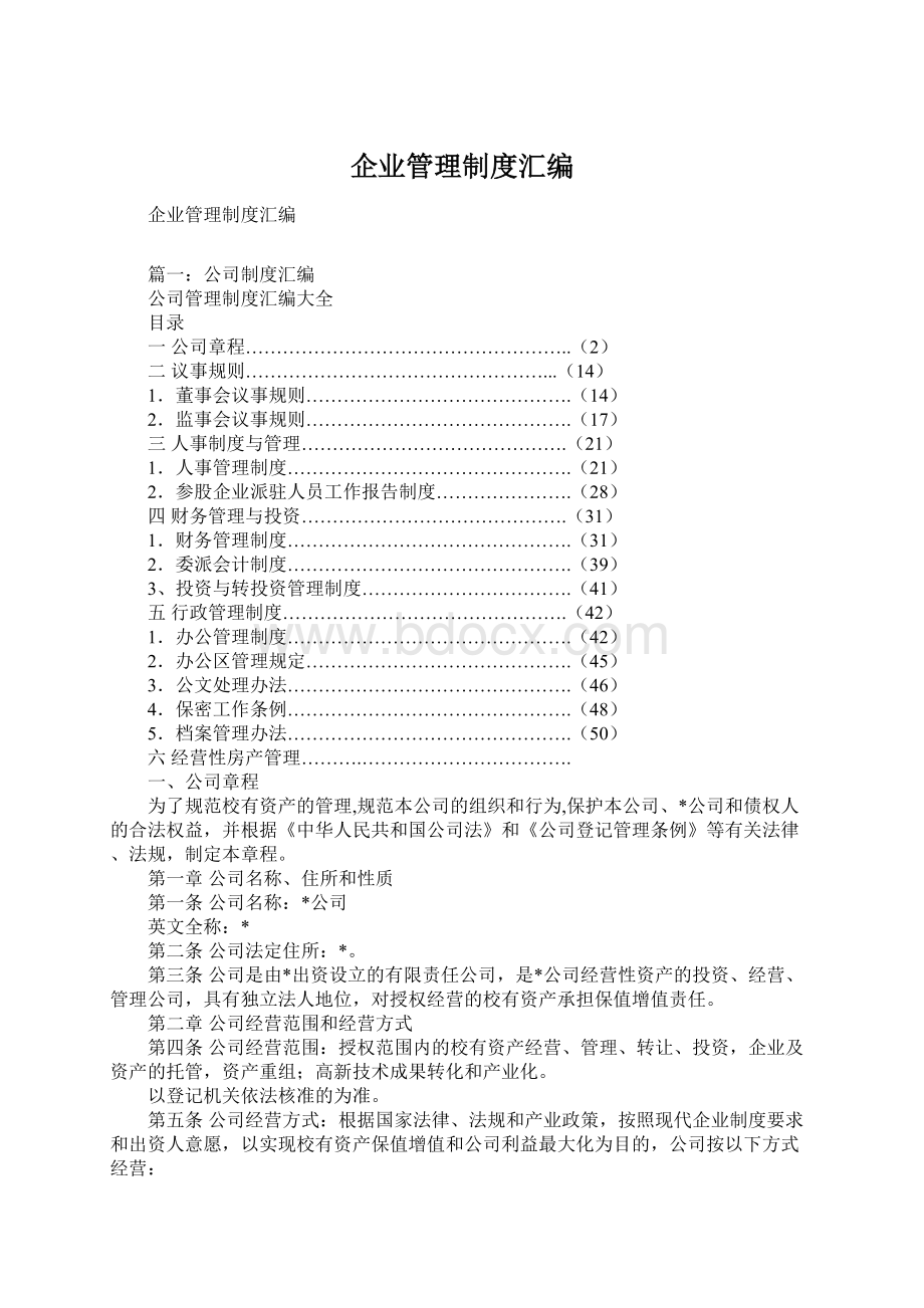 企业管理制度汇编Word文档格式.docx