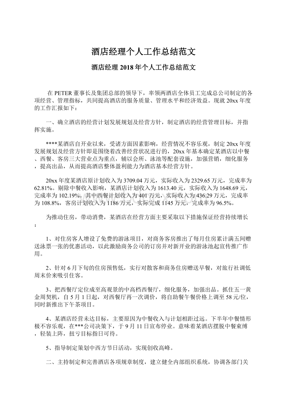 酒店经理个人工作总结范文文档格式.docx_第1页