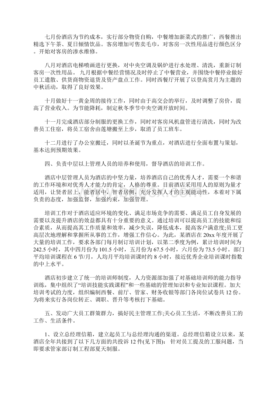 酒店经理个人工作总结范文文档格式.docx_第3页